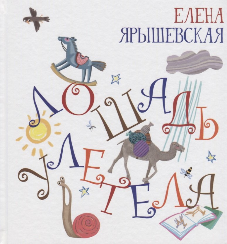 

Лошадь улетела