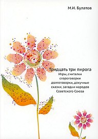 Тридцать три пирога. Игры, считалки, скороговорки, долгоговорки, докучные сказки, загадки народов Советского Союза