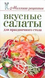 Вкусные салаты для праздничного стола