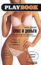 Секс и деньги