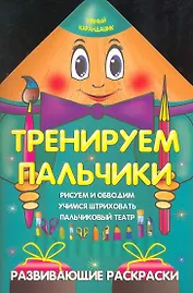 Тренируем пальчики