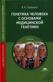 Генетика человека с основами медицинской генетики