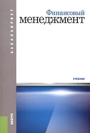 Финансовый менеджмент. Учебник