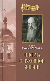 Письма о духовной жизни (ДухСоб)