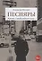 Песняры. Я роман с продолженьем пишу… - 0
