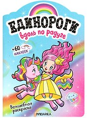 Вдоль по радуге. Волшебная раскраска + 60 наклеек