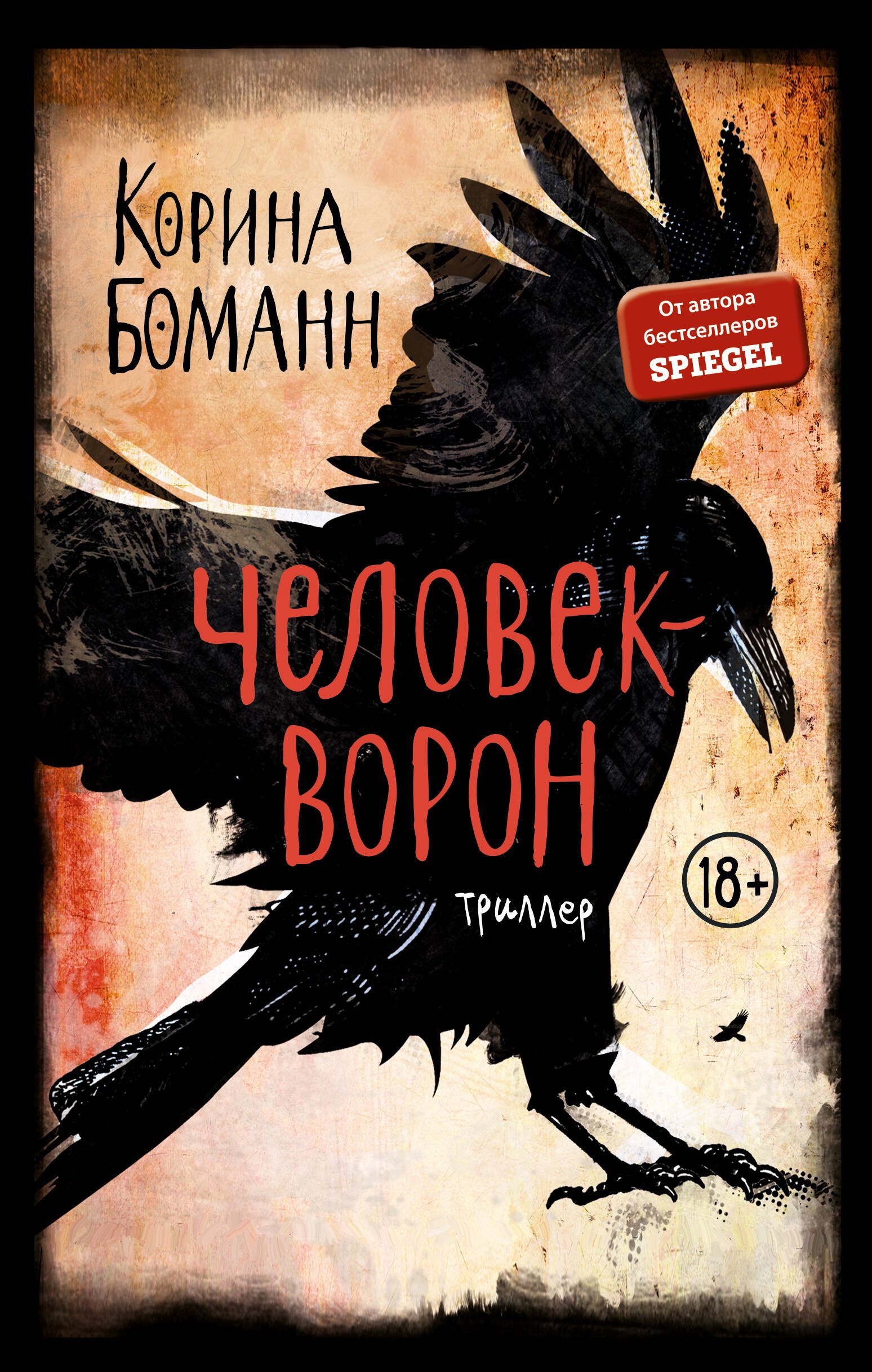 Мистика. Ужасы  Буквоед Человек-ворон