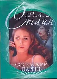 Соседский парень