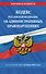 Кодекс Российской Федерации об административных правонарушениях по сост. на 01.10.26 / КоАП РФ - 0