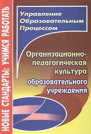Организационно-педагогическая культура образовательного учреждения