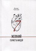 Семь желаний Генриетты Мадей - 0