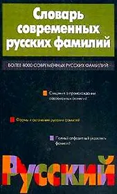 Словарь современных русских фамилий