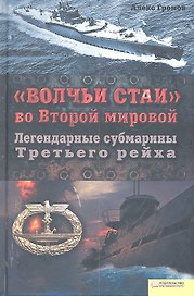 «Волчьи стаи» во Второй мировой. Легендарные субмарины Третьего рейха