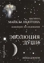 Эволюция души