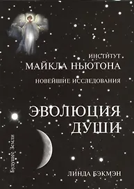 Эволюция души