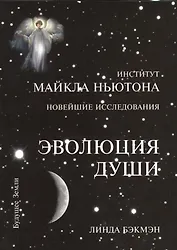 Эволюция души