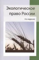 Экологическое право России:учеб. пособие для студентов вузов/ 4-е изд., перераб. и доп.