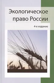 Экологическое право России:учеб. пособие для студентов вузов/ 4-е изд., перераб. и доп.