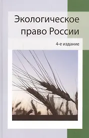 Экологическое право России:учеб. пособие для студентов вузов/ 4-е изд., перераб. и доп.