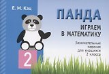 Панда. Играем в математику. Занимательные задания для учащихся 2 класса