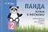 Панда. Играем в математику. Занимательные задания для учащихся 2 класса - 0
