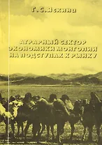 Аграрный сектор экономики Монголии на подступах к рынку