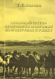 Аграрный сектор экономики Монголии на подступах к рынку