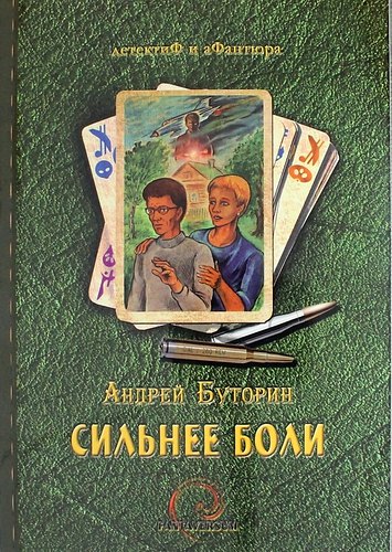 

Сильнее боли