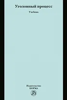 Уголовный процесс. Учебник