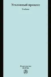 Уголовный процесс. Учебник
