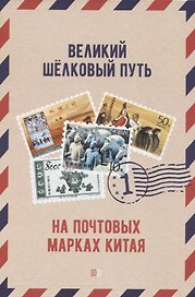 Великий шёлковый путь на почтовых марках Китая. В 2-х томах. Том 1