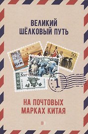 Великий шёлковый путь на почтовых марках Китая. В 2-х томах. Том 1