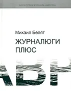 Журналюги плюс