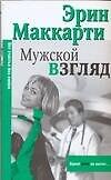 Макнот.(мяг).Маккарти Мужской взгля