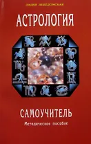 Астрология. Самоучитель. Методическое пособие