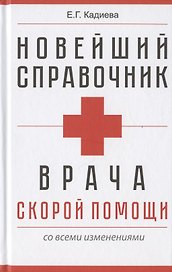 Новейший справочник врача скорой помощи со всеми изменениями