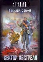 Сектор Обстрела : [фантаст. роман]