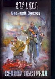 Сектор Обстрела : [фантаст. роман]