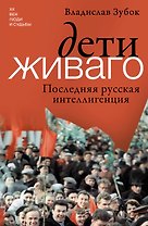 Дети Живаго. Последняя русская интеллигенция