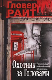 Охотник за головами