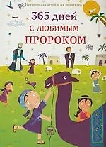 365 дней с любимым Пророком (цв. илл)