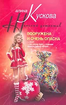 Вооружена и очень опасна