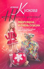 Вооружена и очень опасна