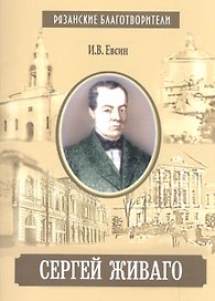 Сергей Живаго