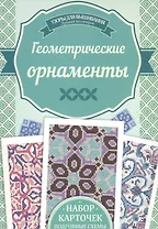 Геометрические орнаменты. Набор карточек. Подробные схемы