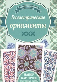 Геометрические орнаменты. Набор карточек. Подробные схемы