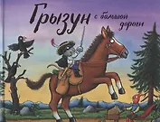 Грызун с большой дороги: Стихи