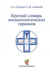 Краткий словарь эпизоотологических терминов