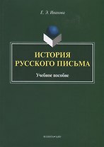 История русского письма. Учебное пособие