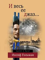 И весь ее джаз...: роман